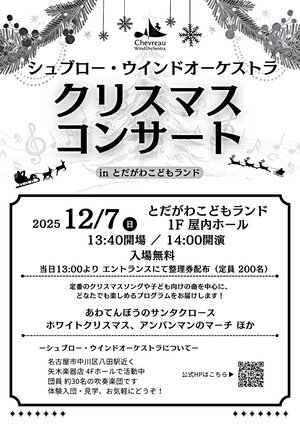 シュブロー・ウインドオーケストラ クリスマスコンサート