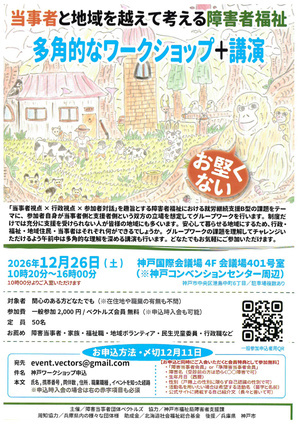 当事者と地域を超えて考える障害者福祉　　ワークショップ+公演