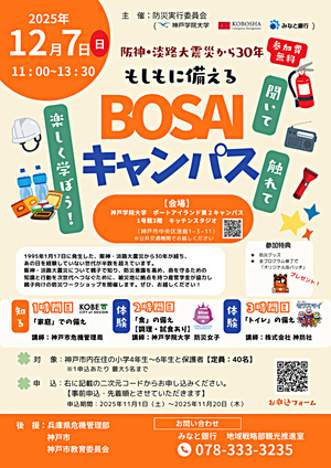 BOSAIキャンパス