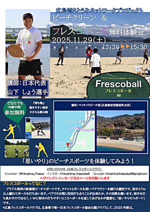 「広島フレスコボールクラブ」が、11月29日(土)にベイサイドビーチ坂（安芸郡坂町）で『広島湾さとうみネットワークプロジェクト』としてビーチクリーン＆フレスコボール無料体験会を開催します