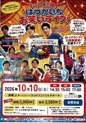 はつヵいちお笑いライブ