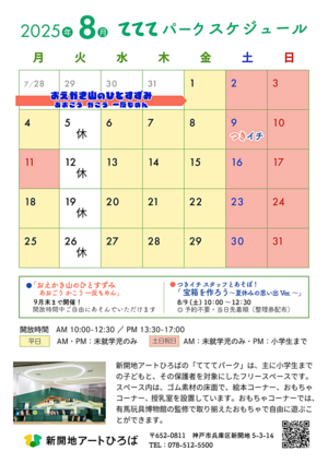 てててパーク8月スケジュール ｜ 新開地アートひろば