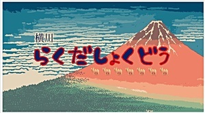 第１６6回楽だ食堂
