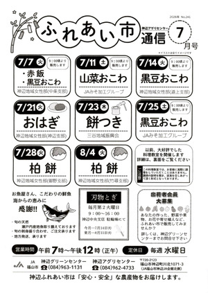 神辺アグリセンターふれあい市通信７月号