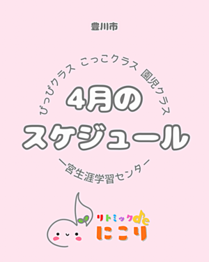 リトミックdeにこり