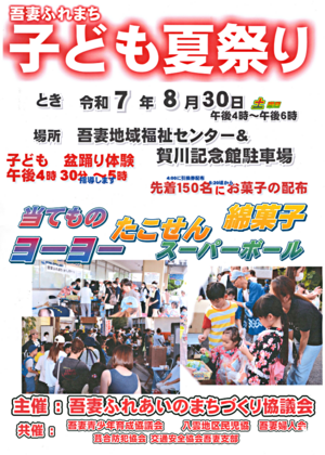 吾妻ふれまち　子ども夏祭り