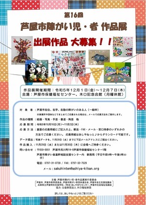 第1６回芦屋市障がい児・者作品展