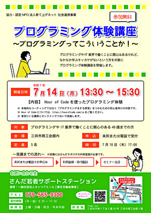 【参加者募集中】プログラミング体験講座～プログラミングってこういうことか！～