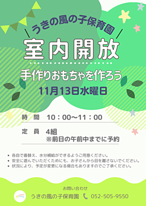うきの風の子保育園　室内開放　手作りおもちゃを作ろう