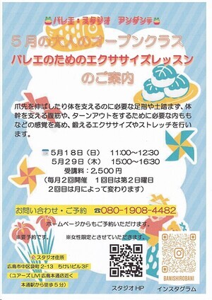 バレエ・スタジオ　アンダンテ　５月のオープンクラス「バレエのためのエクササイズレッスン」