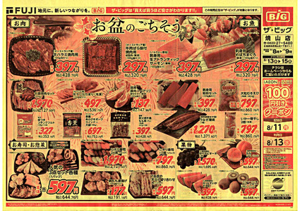 お盆のごちそう（ザ・ビッグ　チラシ）