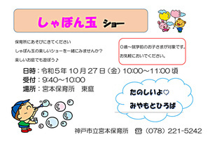 しゃぼん玉ショー　【宮本保育所】