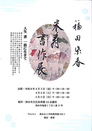 福田柴香 米寿書作展
