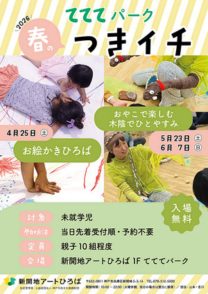 てててパーク・春のつきイチ❁ アーティストとあそぼ！
おやこで楽しむ木陰でひとやすみ
