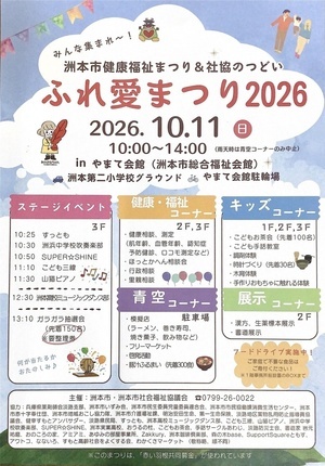 洲本市健康福祉まつり&社協のつどい
ふれ愛まつり2026