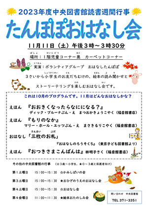 【中央図書館】　2023年度読書週間行事　たんぽぽおはなし会