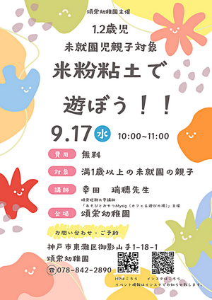 米粉粘土で遊びましょう9/17（水）※その他園庭開放は行っています。