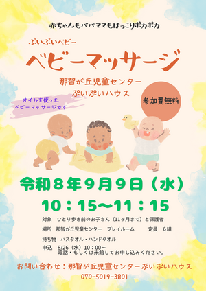 ぷいぷいベビー「ベビーマッサージ」