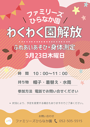 ファミリーズひらなか園　わくわく園開放　ふれあいあそび・身体測定