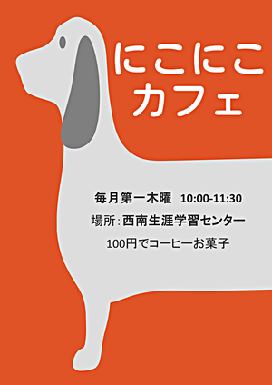 にこにこカフェ　100円でコーヒーお菓子