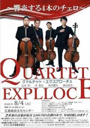 響炎する４本のチェロ　Quartet Explloce