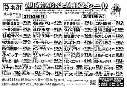 創業記念謝恩セール