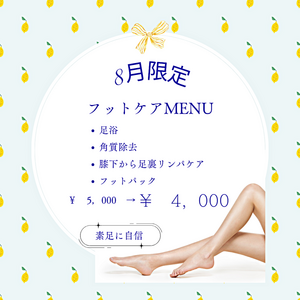 8月キャンペーン♡