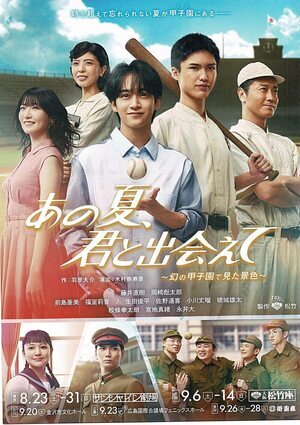 あの夏、君と出会えて