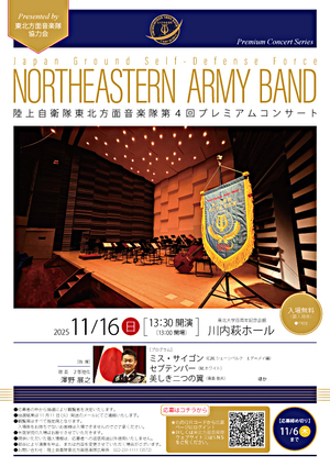 陸上自衛隊東北方面音楽隊第4回プレミアムコンサート