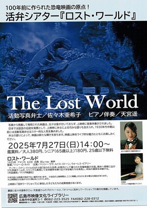 活弁シアター「ロスト・ワールド」