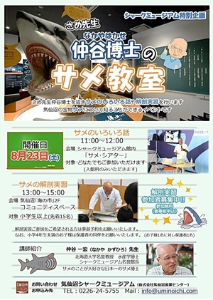 シャークミュージアム特別企画「さめ先生・仲谷博士のサメ教室」サメのいろいろ話