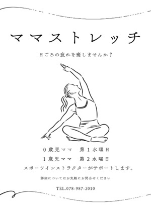ママストレッチ