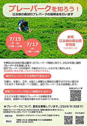 江古田の森試行プレーパークの説明会を行います！