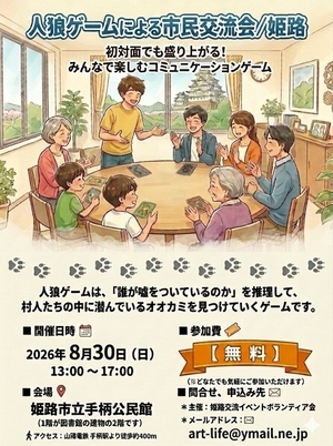 人狼ゲームによる市民交流会/姫路