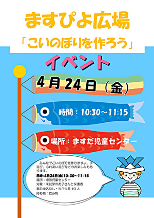 ますぴよ広場「こいのぼりを作ろう」