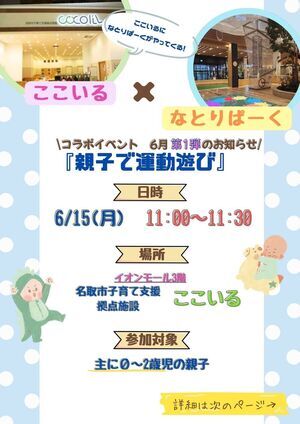 ここいる×なとりぱーく　コラボイベント　親子で運動遊び
