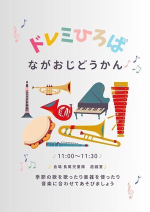 長尾児童館　ドレミひろば