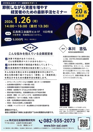 節税しながら資産を増やす　経営者のための最新手法セミナー