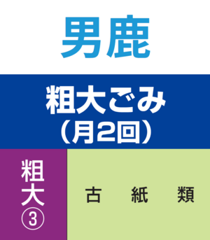 男鹿・粗大ゴミ③
