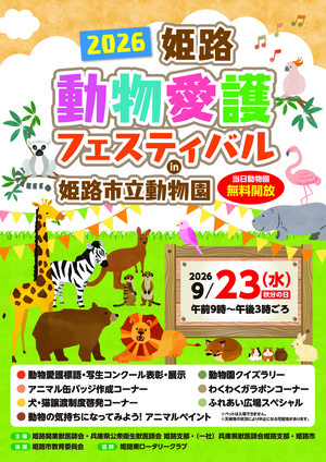 2026姫路動物愛護フェスティバル開催