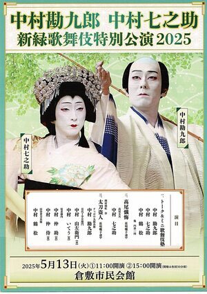 中村勘九郎　中村七之助　新緑歌舞伎特別公演2025