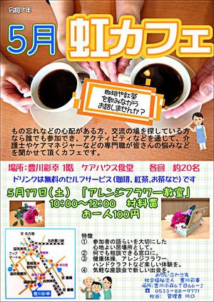 虹カフェ（認知症カフェ）