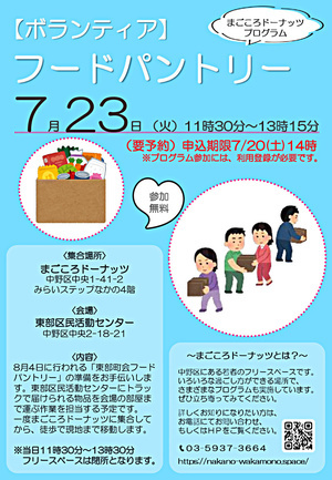【ボランティア】フードパントリー