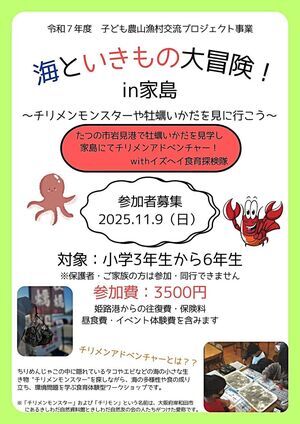 海といきものの大冒険！in家島 