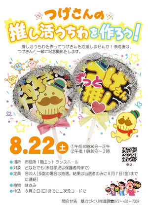 つげさんの推し活うちわを作ろう！