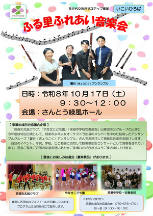 ふるさとふれあい音楽会開催のお知らせ