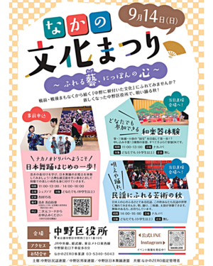 なかの文化まつり-ふれる藝（わざ）、にっぽんの心-