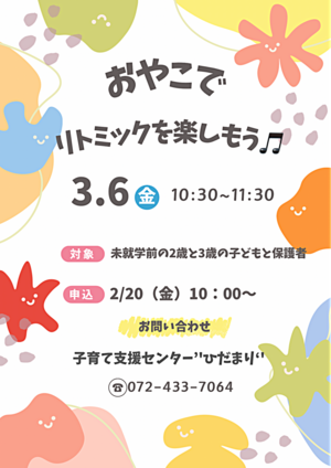 おやこでリトミックを楽しもう🎵