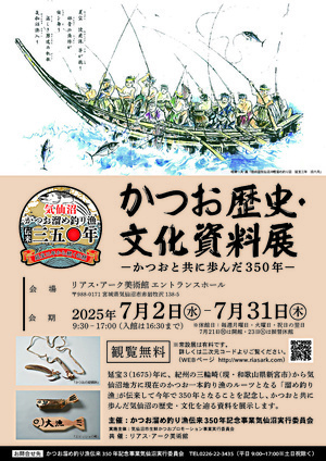 かつお歴史・文化資料展～かつおと共に歩んだ350年～