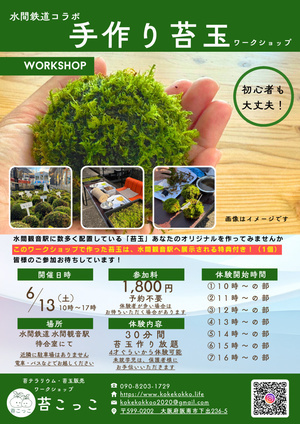 水間鉄道コラボ　手作り苔玉ワークショップ